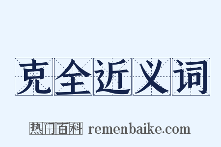 克全近义词是什么意思的图片